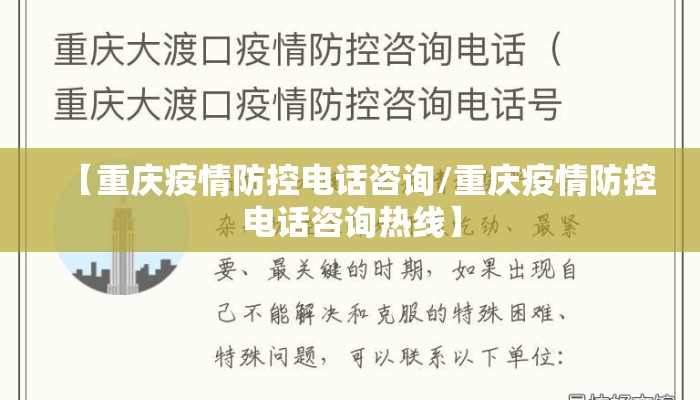 【重庆疫情防控电话咨询/重庆疫情防控电话咨询热线】