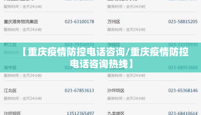 【重庆疫情防控电话咨询/重庆疫情防控电话咨询热线】