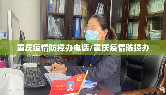 重庆疫情防控办电话/重庆疫情防控办