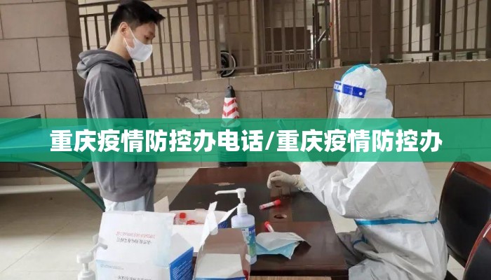 重庆疫情防控办电话/重庆疫情防控办