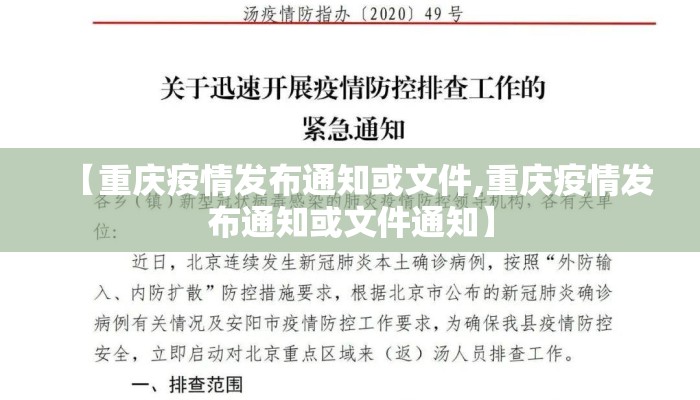 【重庆疫情发布通知或文件,重庆疫情发布通知或文件通知】 【重庆疫情发布通知或文件,重庆疫情发布通知或文件通知】