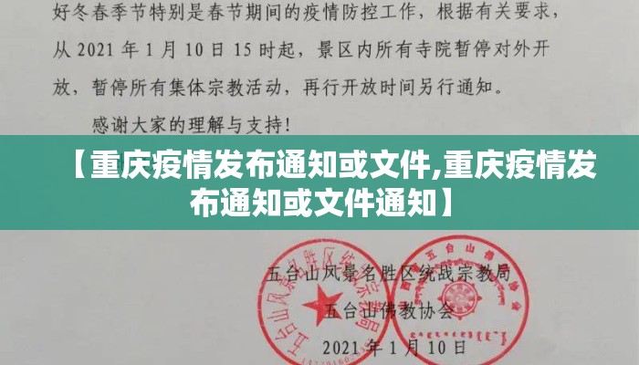 【重庆疫情发布通知或文件,重庆疫情发布通知或文件通知】 【重庆疫情发布通知或文件,重庆疫情发布通知或文件通知】