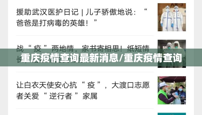 重庆疫情查询最新消息/重庆疫情查询 重庆疫情查询最新消息/重庆疫情查询