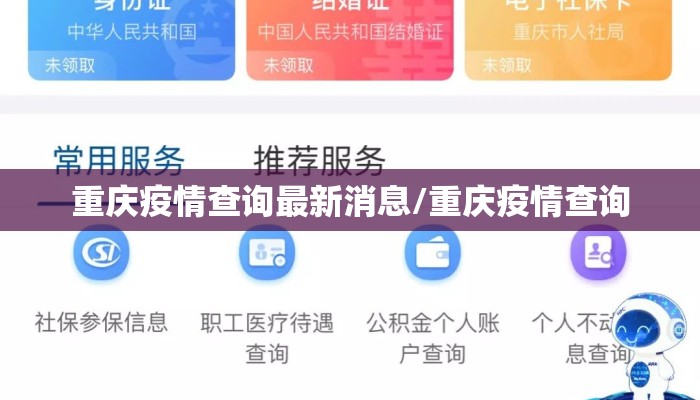 重庆疫情查询最新消息/重庆疫情查询 重庆疫情查询最新消息/重庆疫情查询