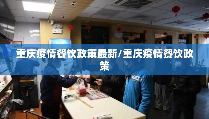 重庆疫情餐饮政策最新/重庆疫情餐饮政策