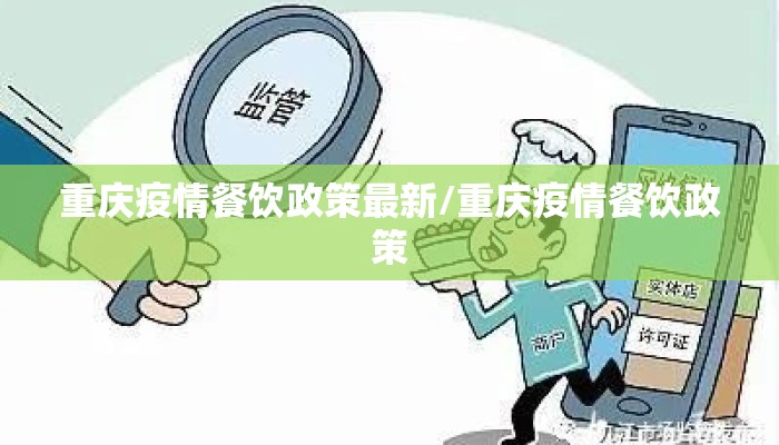 重庆疫情餐饮政策最新/重庆疫情餐饮政策