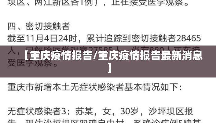 【重庆疫情报告/重庆疫情报告最新消息】 【重庆疫情报告/重庆疫情报告最新消息】