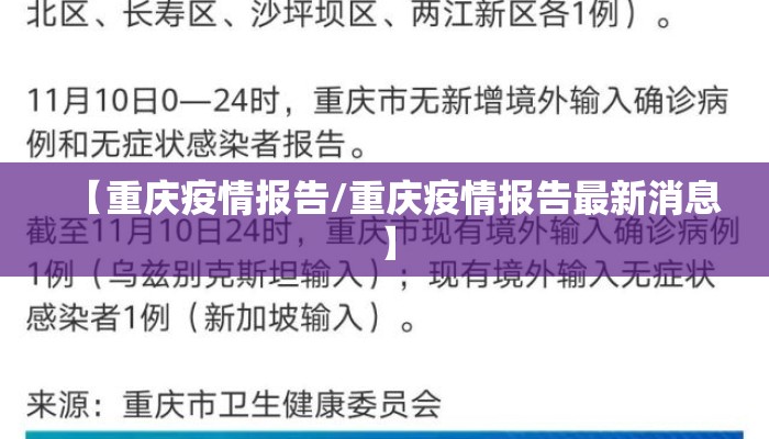 【重庆疫情报告/重庆疫情报告最新消息】 【重庆疫情报告/重庆疫情报告最新消息】