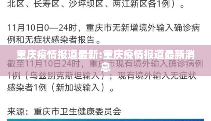 重庆疫情报道最新:重庆疫情报道最新消息 重庆疫情报道最新:重庆疫情报道最新消息