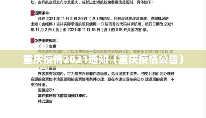 重庆疫情2021通知（重庆疫情公告）
