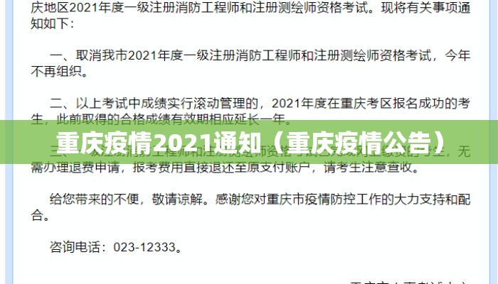 重庆疫情2021通知（重庆疫情公告）