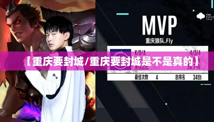【重庆要封城/重庆要封城是不是真的】