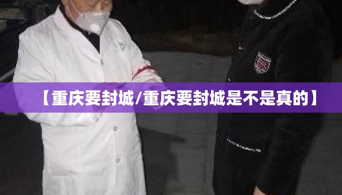 【重庆要封城/重庆要封城是不是真的】