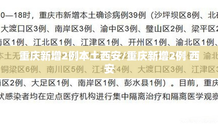重庆新增2例本土西安/重庆新增2例 西安