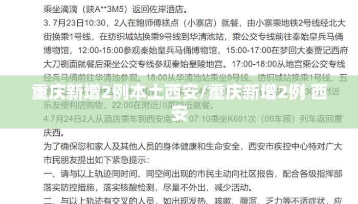 重庆新增2例本土西安/重庆新增2例 西安