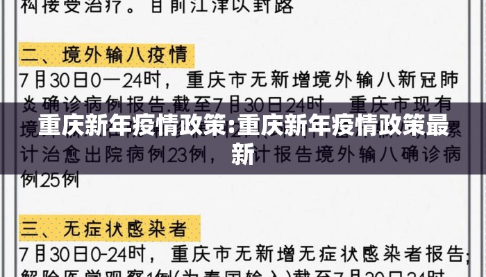 重庆新年疫情政策:重庆新年疫情政策最新