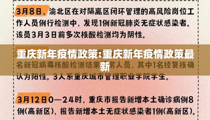 重庆新年疫情政策:重庆新年疫情政策最新