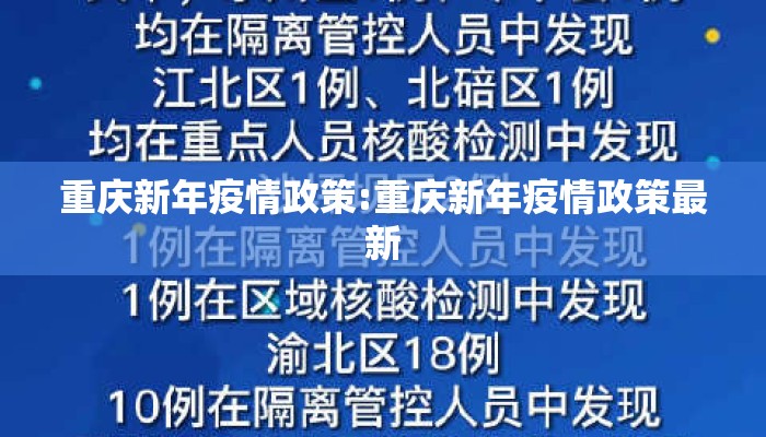 重庆新年疫情政策:重庆新年疫情政策最新