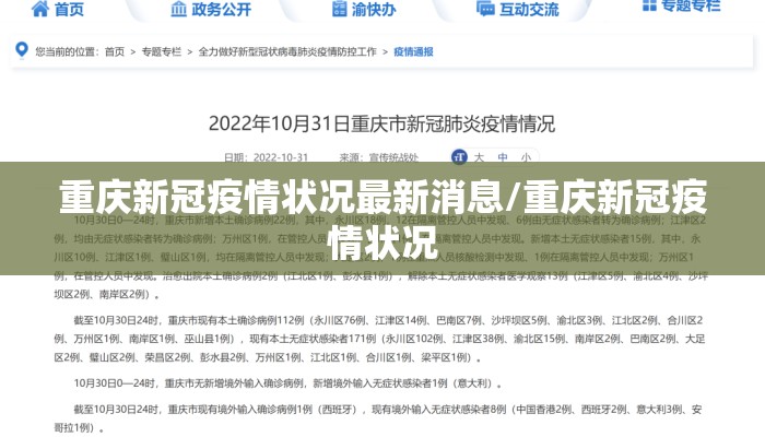 重庆新冠疫情状况最新消息/重庆新冠疫情状况