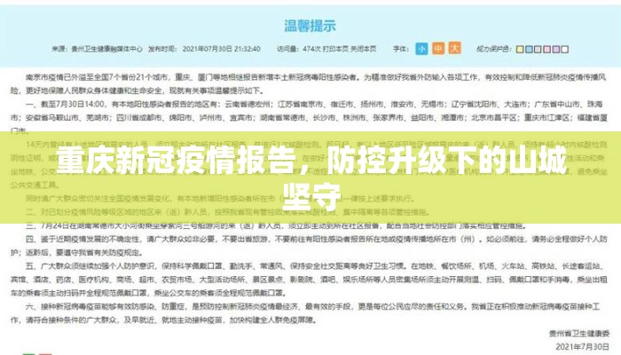 重庆新冠疫情报告，防控升级下的山城坚守