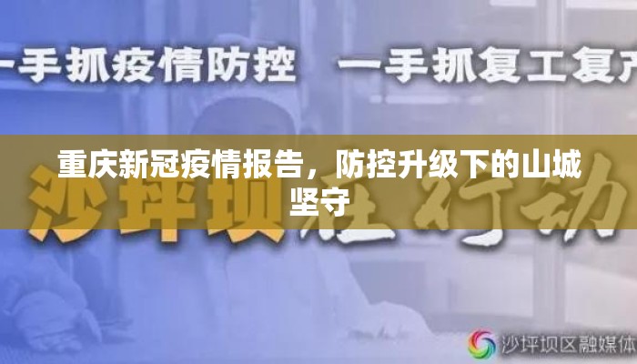 重庆新冠疫情报告，防控升级下的山城坚守
