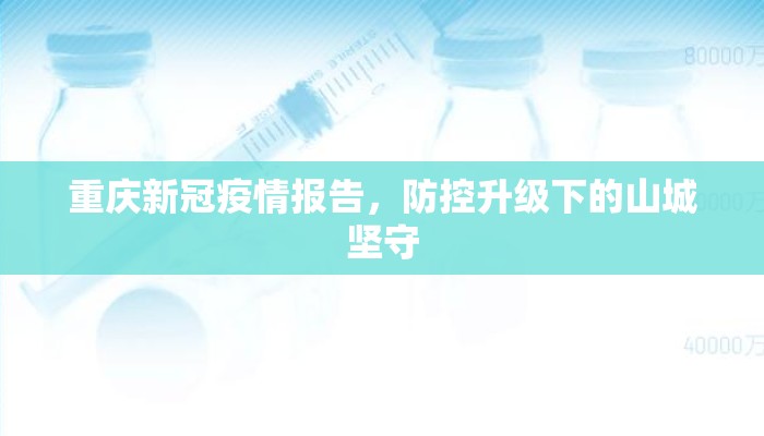 重庆新冠疫情报告，防控升级下的山城坚守