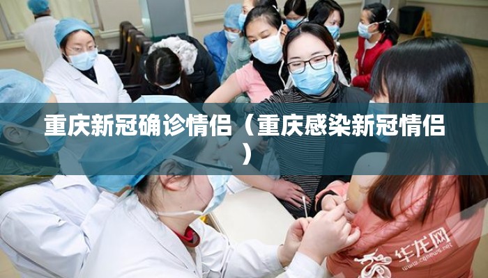 重庆新冠确诊情侣（重庆感染新冠情侣）