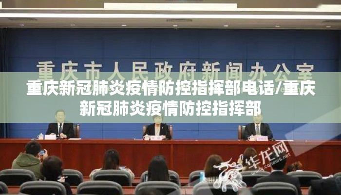 重庆新冠肺炎疫情防控指挥部电话/重庆新冠肺炎疫情防控指挥部