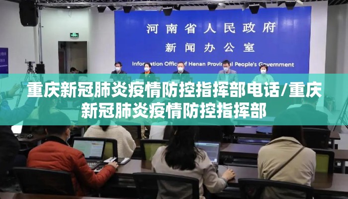 重庆新冠肺炎疫情防控指挥部电话/重庆新冠肺炎疫情防控指挥部