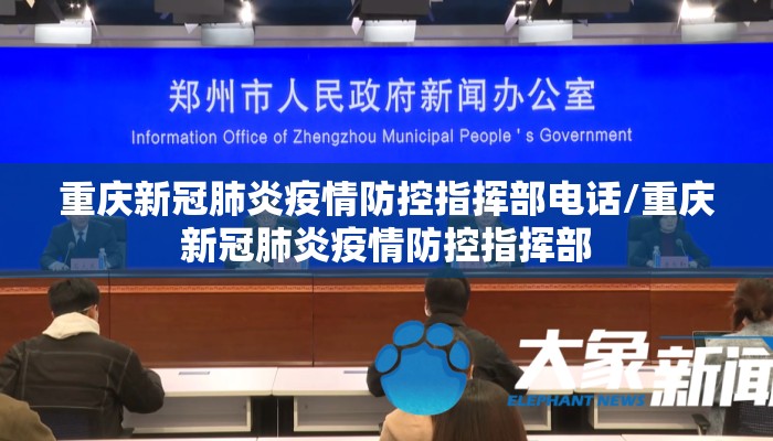 重庆新冠肺炎疫情防控指挥部电话/重庆新冠肺炎疫情防控指挥部