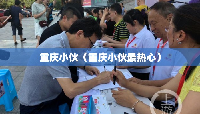 重庆小伙（重庆小伙最热心）