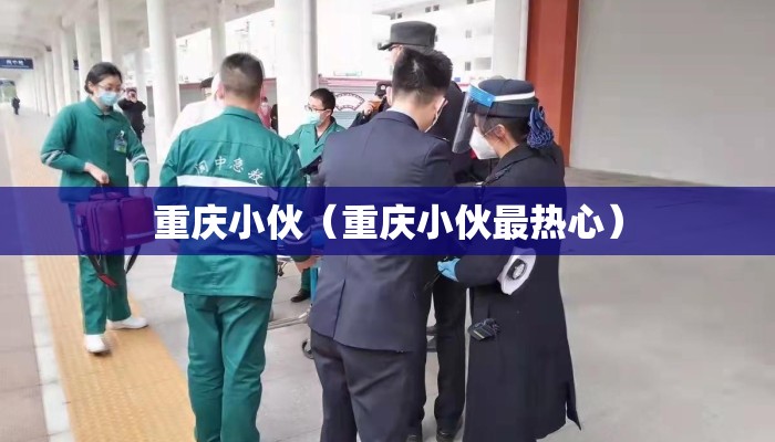 重庆小伙（重庆小伙最热心）
