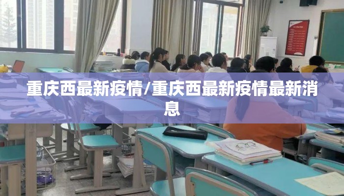 重庆西最新疫情/重庆西最新疫情最新消息
