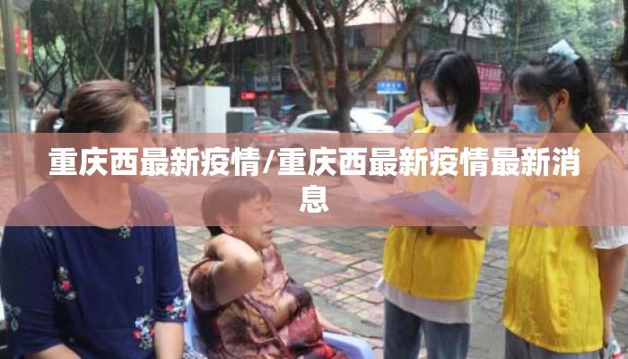重庆西最新疫情/重庆西最新疫情最新消息
