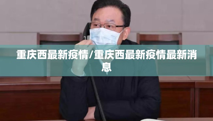 重庆西最新疫情/重庆西最新疫情最新消息