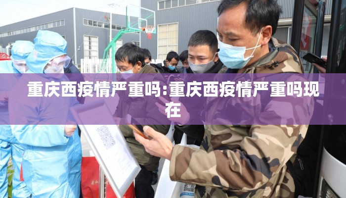 重庆西疫情严重吗:重庆西疫情严重吗现在