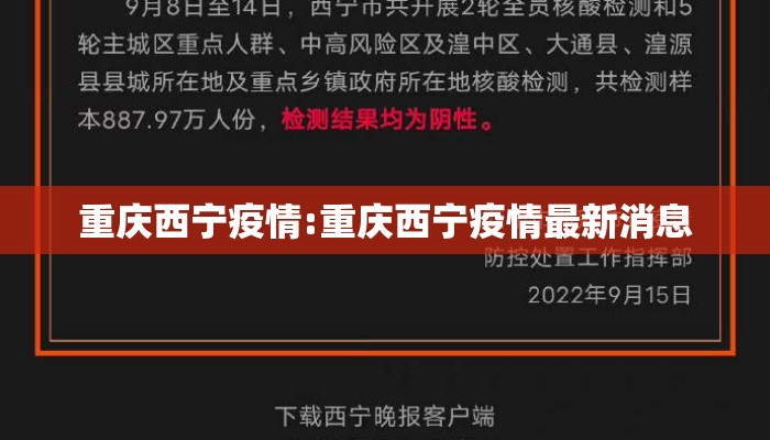 重庆西宁疫情:重庆西宁疫情最新消息