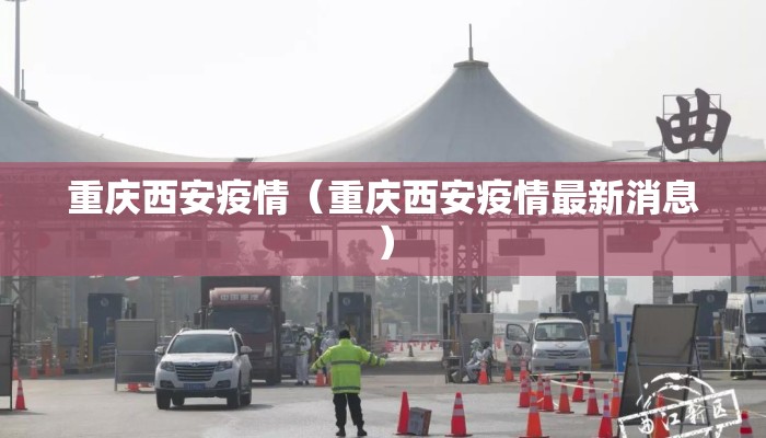重庆西安疫情（重庆西安疫情最新消息）