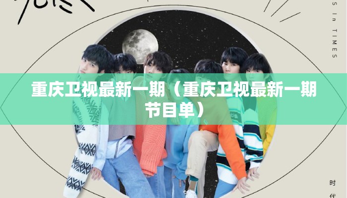 重庆卫视最新一期（重庆卫视最新一期节目单）