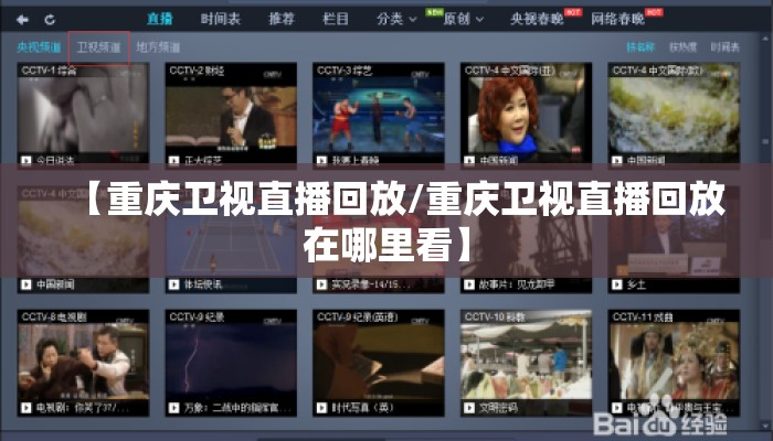 【重庆卫视直播回放/重庆卫视直播回放在哪里看】 【重庆卫视直播回放/重庆卫视直播回放在哪里看】