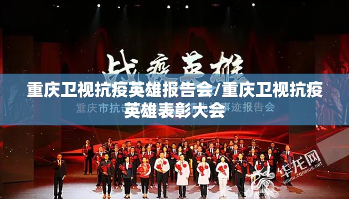 重庆卫视抗疫英雄报告会/重庆卫视抗疫英雄表彰大会