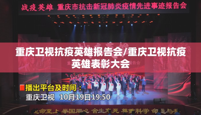 重庆卫视抗疫英雄报告会/重庆卫视抗疫英雄表彰大会