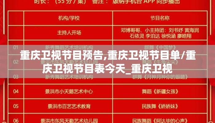 重庆卫视节目预告,重庆卫视节目单/重庆卫视节目表今天_重庆卫视
