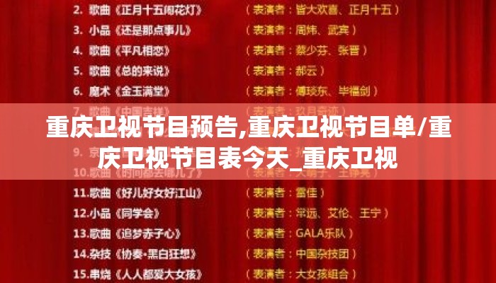 重庆卫视节目预告,重庆卫视节目单/重庆卫视节目表今天_重庆卫视