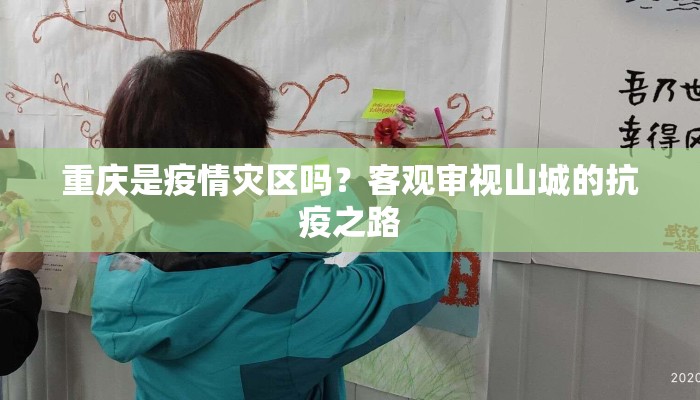 重庆是疫情灾区吗？客观审视山城的抗疫之路