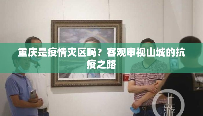 重庆是疫情灾区吗？客观审视山城的抗疫之路