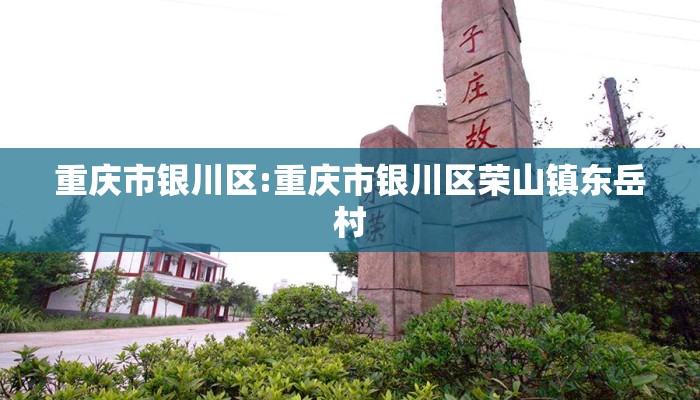 重庆市银川区:重庆市银川区荣山镇东岳村