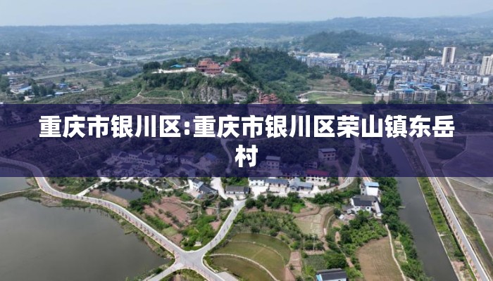 重庆市银川区:重庆市银川区荣山镇东岳村