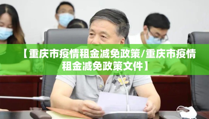 【重庆市疫情租金减免政策/重庆市疫情租金减免政策文件】