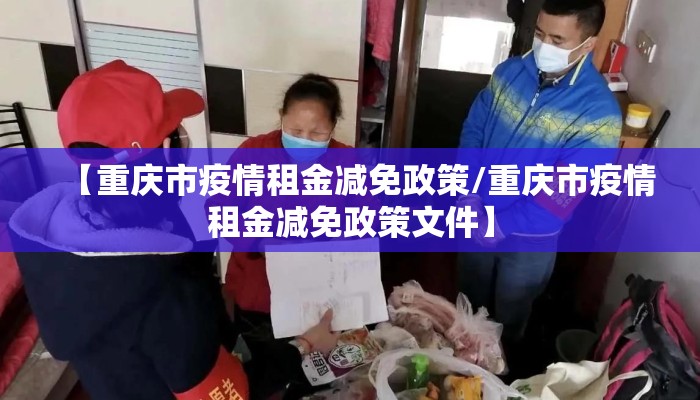 【重庆市疫情租金减免政策/重庆市疫情租金减免政策文件】